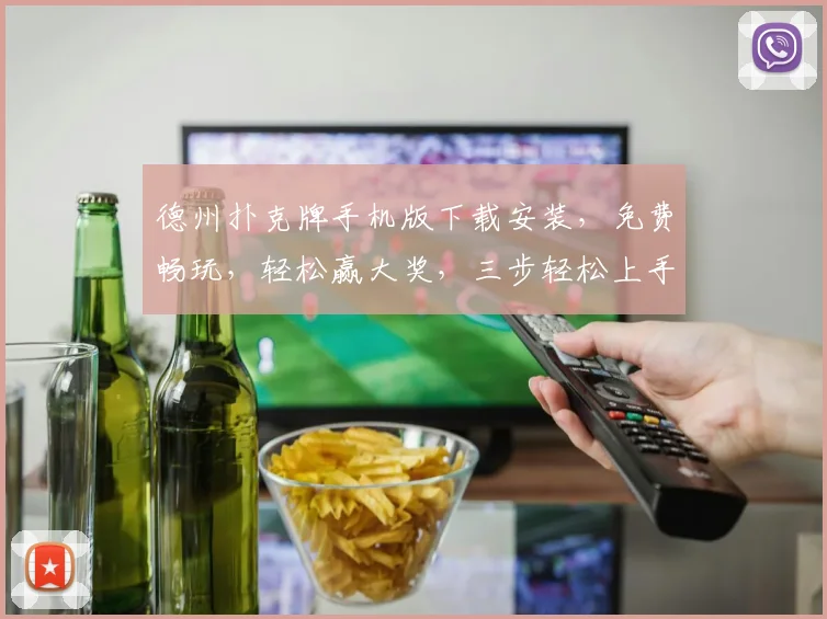 德州扑克牌手机版下载安装，免费畅玩，轻松赢大奖，三步轻松上手，快来体验