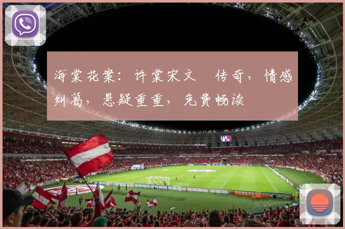 海棠花案：许棠宋文璟传奇，情感纠葛，悬疑重重，免费畅读