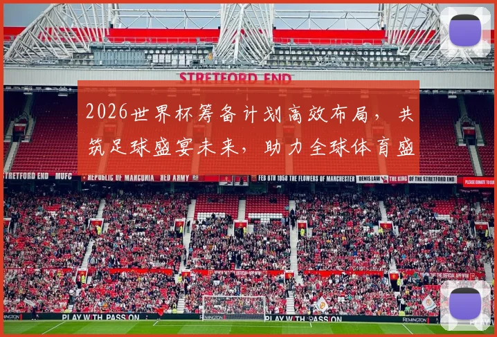 2026世界杯筹备计划高效布局，共筑足球盛宴未来，助力全球体育盛事