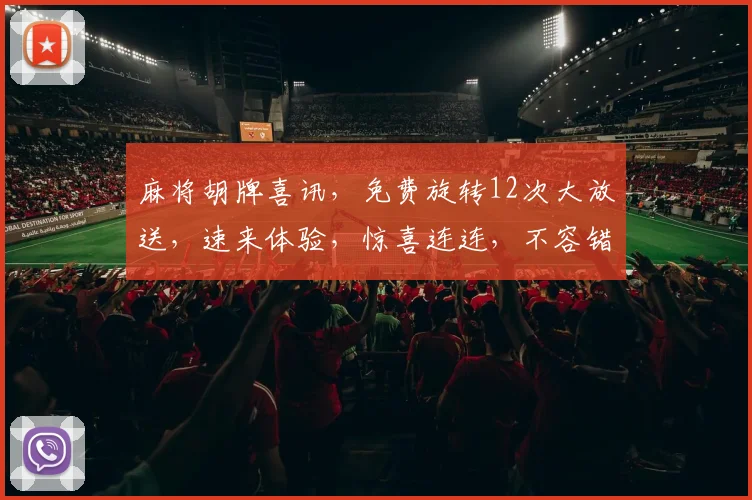 麻将胡牌喜讯，免费旋转12次大放送，速来体验，惊喜连连，不容错过