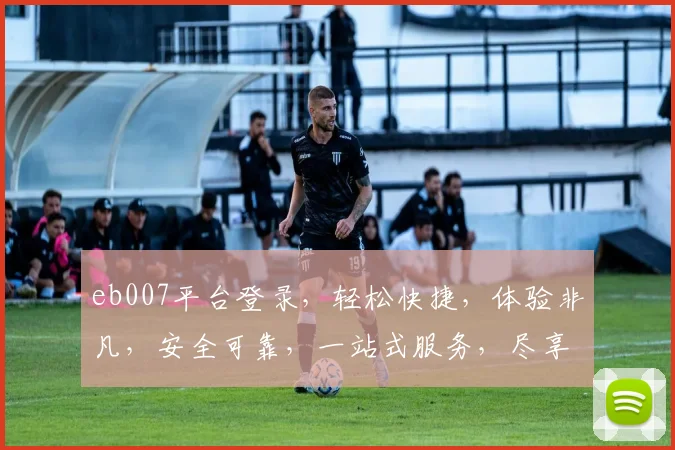 eb007平台登录，轻松快捷，体验非凡，安全可靠，一站式服务，尽享便捷