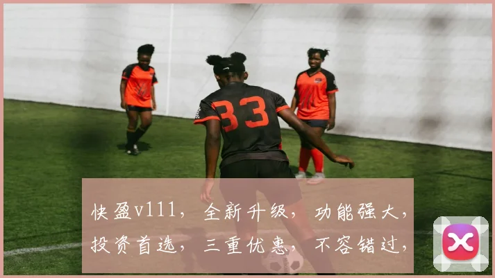 快盈v111，全新升级，功能强大，投资首选，三重优惠，不容错过，抢购正当时