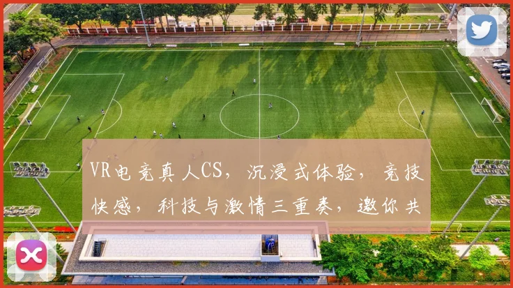 VR电竞真人CS，沉浸式体验，竞技快感，科技与激情三重奏，邀你共战