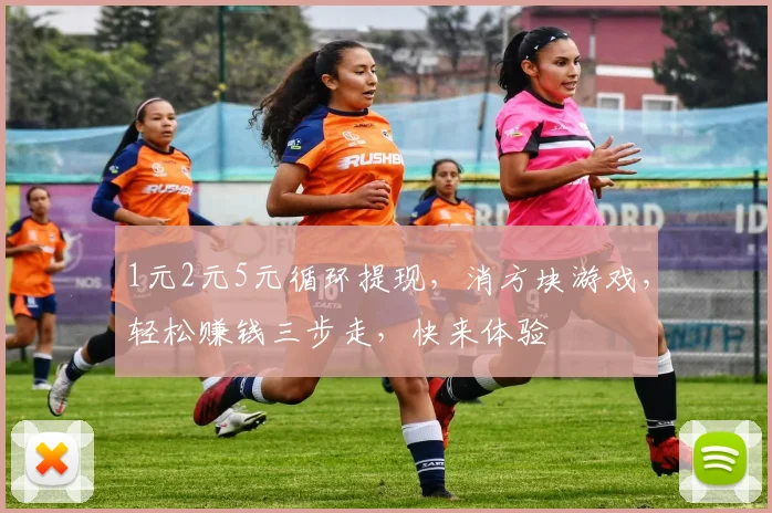 1元2元5元循环提现，消方块游戏，轻松赚钱三步走，快来体验