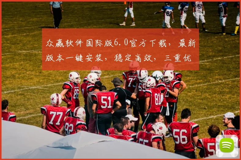 众赢软件国际版6.0官方下载，最新版本一键安装，稳定高效，三重优惠，不容错过，立即下载