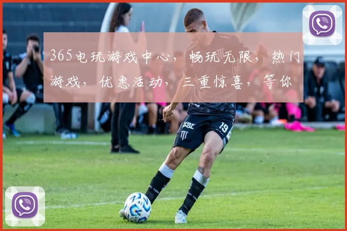 365电玩游戏中心，畅玩无限，热门游戏，优惠活动，三重惊喜，等你来战