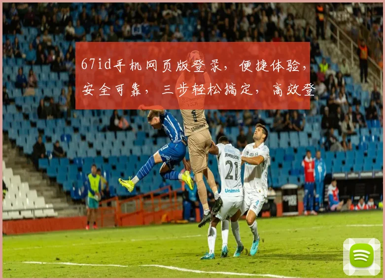 67id手机网页版登录，便捷体验，安全可靠，三步轻松搞定，高效登录体验
