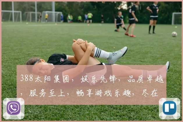 388太阳集团，娱乐先锋，品质卓越，服务至上，畅享游戏乐趣，尽在388太阳