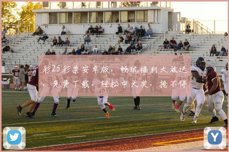 彩25彩票安卓版，畅玩福利大放送，免费下载，轻松中大奖，抢不停