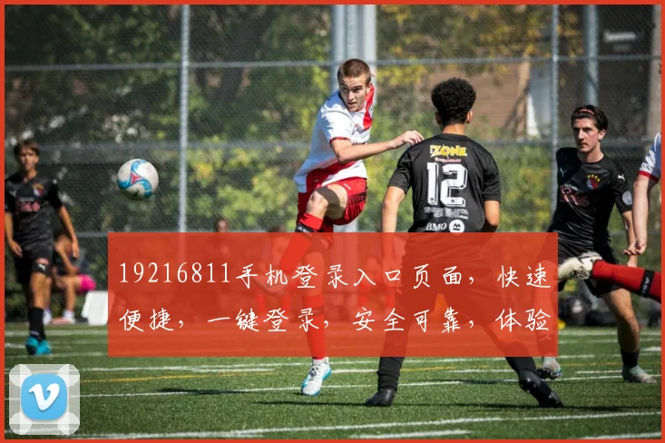 19216811手机登录入口页面，快速便捷，一键登录，安全可靠，体验无忧，三步直达