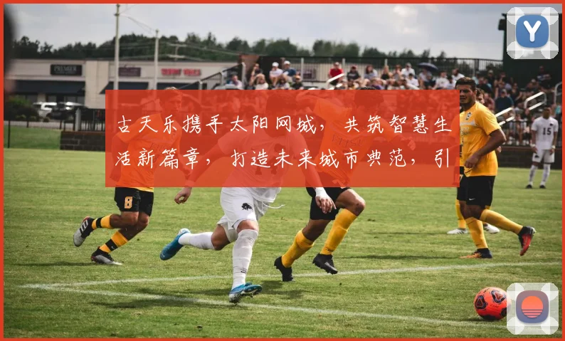 古天乐携手太阳网城，共筑智慧生活新篇章，打造未来城市典范，引领科技潮流。