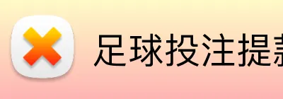 足球投注提款快速 Logo
